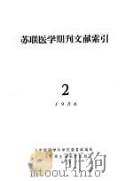 苏联医学期刊文献索引  2   1957  PDF电子版封面  14048·1109  中国医学科学院图书馆编辑 