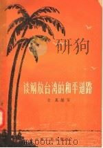 谈解放台湾的和平道路   1957  PDF电子版封面  3100·89  左胤编 