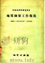 苏联地质保矿部制定  地质测量工作规范  比例尺1：200000及1：100000（1957 PDF版）