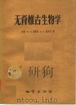 无脊椎古生物学   1958  PDF电子版封面  13038·231  （美国）W·H·童豪富，R·R·施罗克著；秦洪宾译 