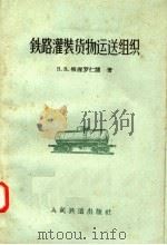 铁路灌装货物运送组织（1958 PDF版）