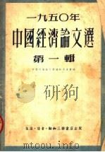 1950年中国经济论文选  第一辑（1951年08月第1版 PDF版）