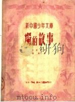 烛的故事   1950  PDF电子版封面    法拉第著；枫林译 