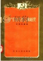 共产党为什么是工人阶级的党   1957  PDF电子版封面  T3110·40  邢国华编 