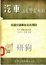 汽车活叶学习材料  街道交通事故及其预防   1956  PDF电子版封面    И.Л.契尔温斯基著；李意天，吴觉民译 