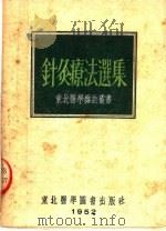 针灸辽法选集（1952 PDF版）