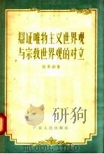 辩证唯物主义世界观与宗教世界观的对立   1956  PDF电子版封面  T3111·23  胡景钊著 