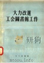 大力改进工会图书馆工作   1956  PDF电子版封面    工人出版社编 