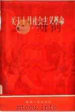 关于十月社会主义革命   1957  PDF电子版封面  11109·15  葛德淦编 