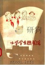 小学学生图书馆   1958  PDF电子版封面  7076·277  布得娜雅著 