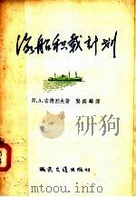 海船积载计划   1957  PDF电子版封面  15044·5089  И.А.安德烈夫著；龚锡麟译 