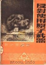 新少年读物  反对使用原子武器（1951 PDF版）