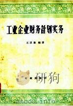 工业企业财务计划实务   1958  PDF电子版封面  4066·58  王汉雄编 