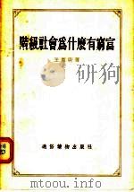 阶级社会为什么有穷富   1955  PDF电子版封面    王宪唐著 