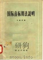 国际音标用法说明   1957  PDF电子版封面  7017·2  岑麒祥编 