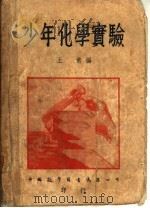 少年化学实验  第5版   1950  PDF电子版封面    王常编 
