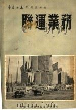 联运业务   1951  PDF电子版封面    华东交通部出版委员会编 
