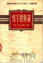 写字的常识  第6版   1952  PDF电子版封面    倪海曙著 