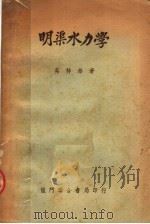 明渠水力学  第2版   1952  PDF电子版封面    吴持恭著 