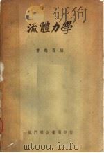 流体力学  第2版   1951  PDF电子版封面    曹鹤荪编 