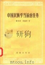中国民族学当前的任务   1957  PDF电子版封面  3049·25  费孝通，林耀华著 