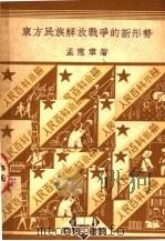 东方民族解放战争的新形势   1950  PDF电子版封面    孟宪章著 