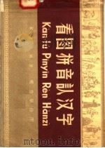 看图拼音认汉字（1958 PDF版）