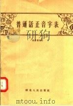 普通话正音字表   1956  PDF电子版封面  9106·6  高庆赐编 