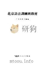 北京语音训练班教材（1955 PDF版）