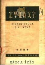 定型化新文字   1950  PDF电子版封面    林涛编著 