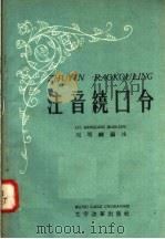 注音绕口令   1958  PDF电子版封面  9060·143  刘明纲编 