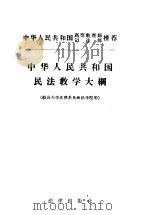 中华人民共和国民法教学大纲  综合大学法律系及政法学院用   1956  PDF电子版封面  6004·145   
