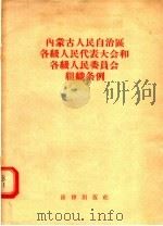 内蒙古人民自治区各级人民代表大会和各级人民委员会组织条例   1956  PDF电子版封面     
