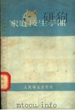 家庭接生手册   1955  PDF电子版封面    于淑安编 