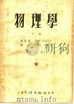 物理学  下  第2版   1954  PDF电子版封面    （苏联）沙哈罗夫原著；王子昌，张钟俊译 
