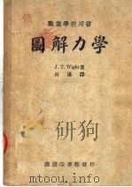 图解力学     PDF电子版封面    J·T·WIGHT著；吕谌译 