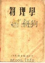 物理学  上   1953  PDF电子版封面    （苏联）沙哈罗夫著；王子昌，张钟俊译 