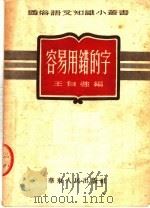 容易用错的字  第4版   1952  PDF电子版封面    王自强编 