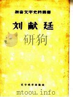 刘献廷   1957  PDF电子版封面  9060·89  本社编 