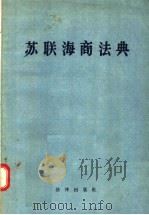 苏联海商法典   1957  PDF电子版封面  6004·179  中华人民共和国交通部法律室译 