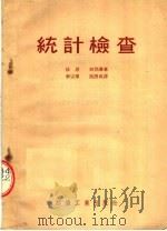 统计检查   1954  PDF电子版封面    法恩，别烈谦著；李宗宁，张征成译 