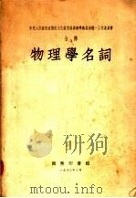物理学名词   1958  PDF电子版封面  52175·1  中国科学院编译局编 
