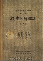 考古学专刊甲种  第2号  殷虚卜辞综述   1956  PDF电子版封面    陈梦家著 