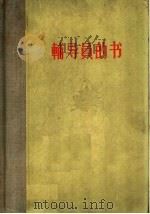 辅导员的书   1957  PDF电子版封面    清河译 