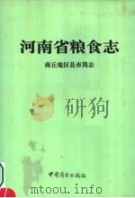 河南省粮食志  商丘地区县市简志（1994 PDF版）