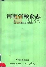 河南省粮食志  驻马店地区县市简志（1995 PDF版）