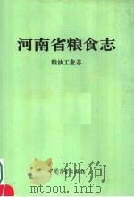 河南省粮食志  粮油工业志   1994  PDF电子版封面  7504428086  河南省粮食志编纂委员会编 