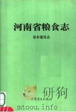 河南省粮食志  基本建设志（1994 PDF版）