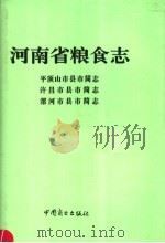 河南省粮食志  平顶山市县市简志（1996 PDF版）