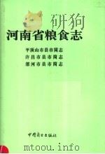 河南省粮食志  许昌市县市简志（1996 PDF版）